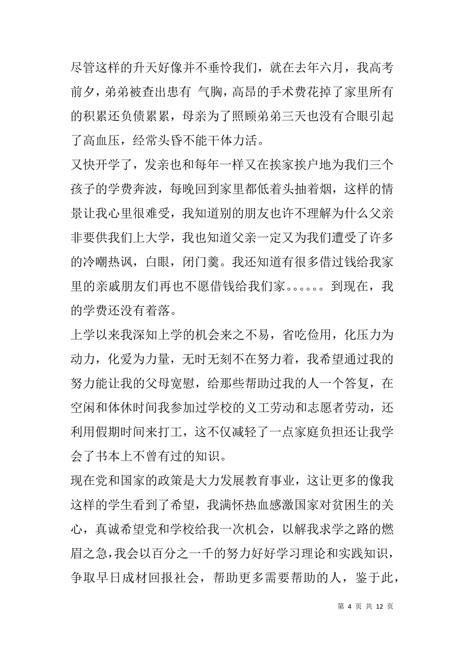 贫困生国家助学金申请书(精选多篇).doc_第4页