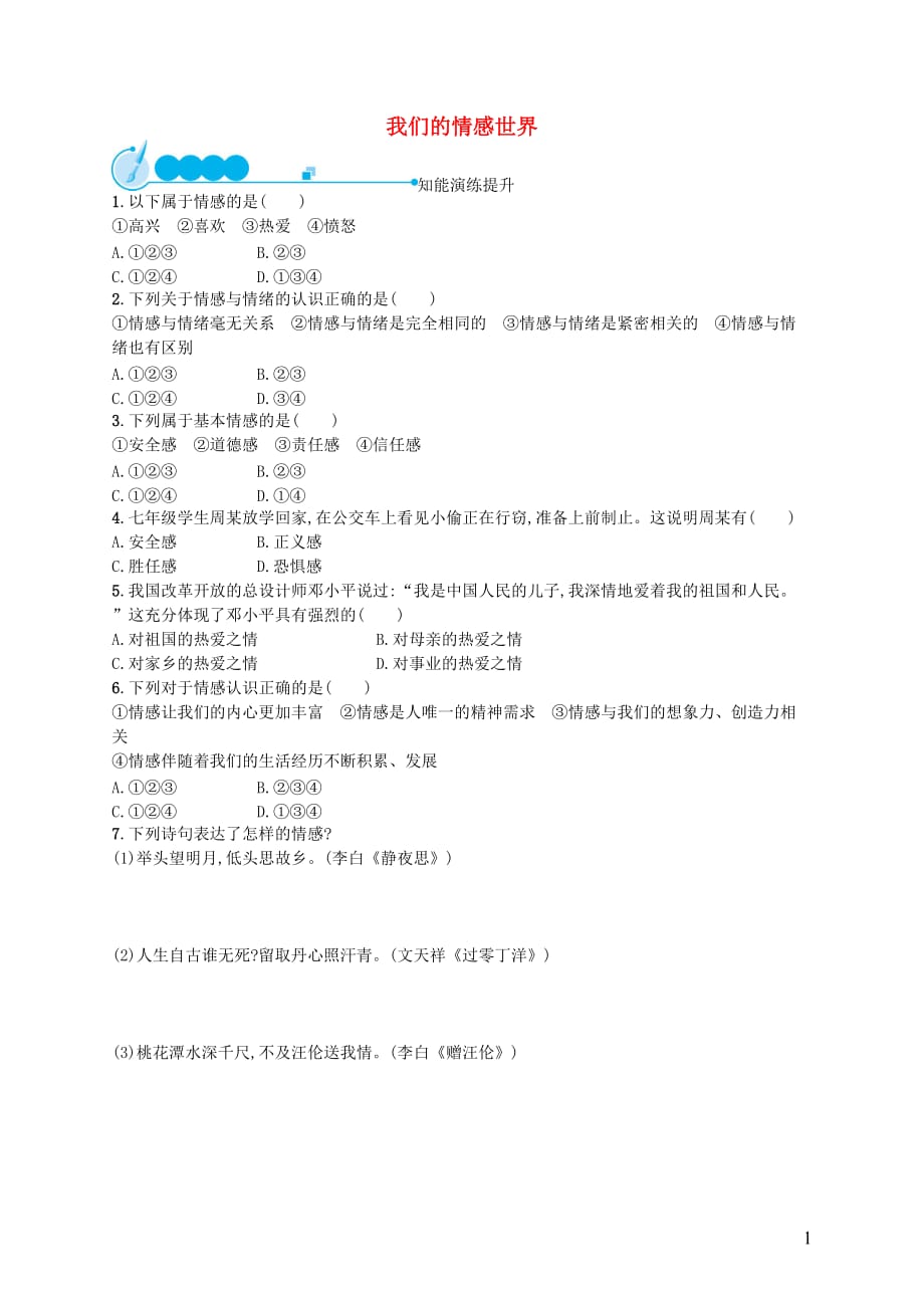 （福建专版）2019春七年级道德与法治下册 第2单元 做情绪情感的主人 第5课 品出情感的韵味 第1框 我们的情感世界知能演练提升 新人教版_第1页