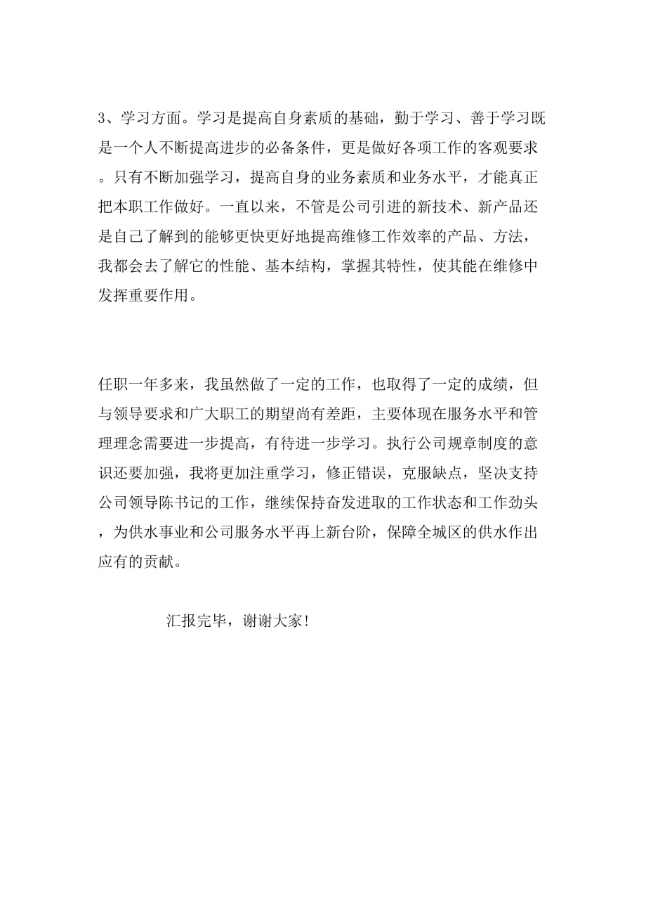 2019年维修部副部长述职报告范文_第2页