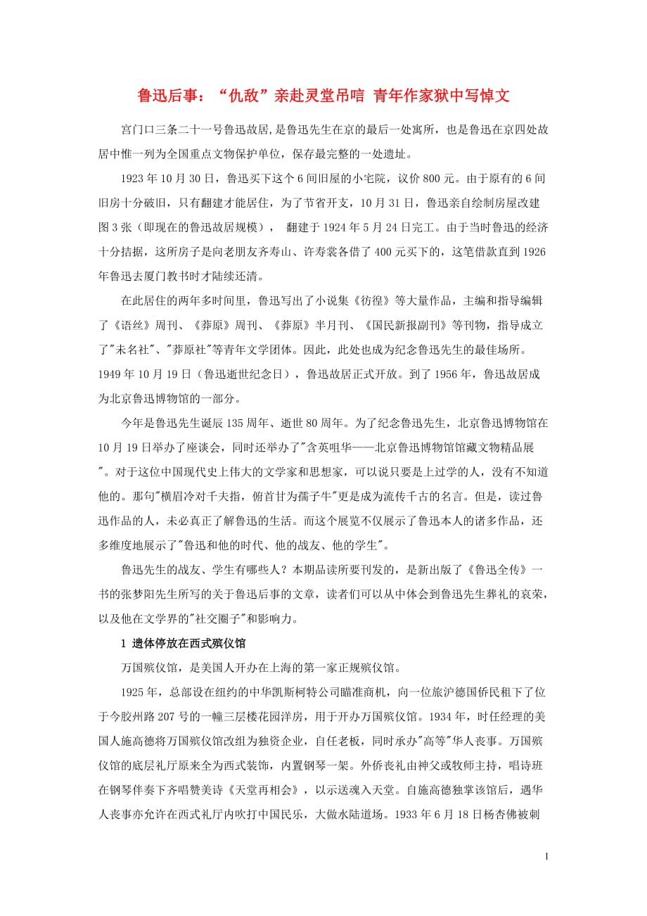 初中历史知识 鲁迅后事&ldquo;仇敌&rdquo;亲赴灵堂吊唁 青年作家狱中写悼文素材_第1页