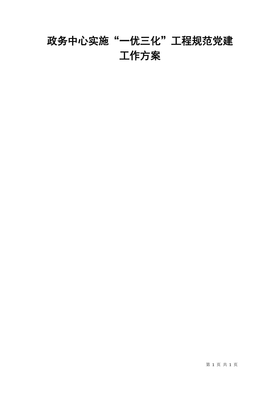 政务中心实施“一优三化”工程规范党建工作方案_第1页