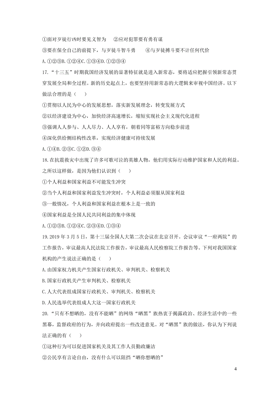 黑龙江省大庆市2019届初中道德与法治结业测试模拟大考试卷_第4页