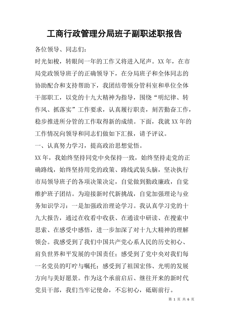 工商行政管理分局班子副职述职报告.doc_第1页