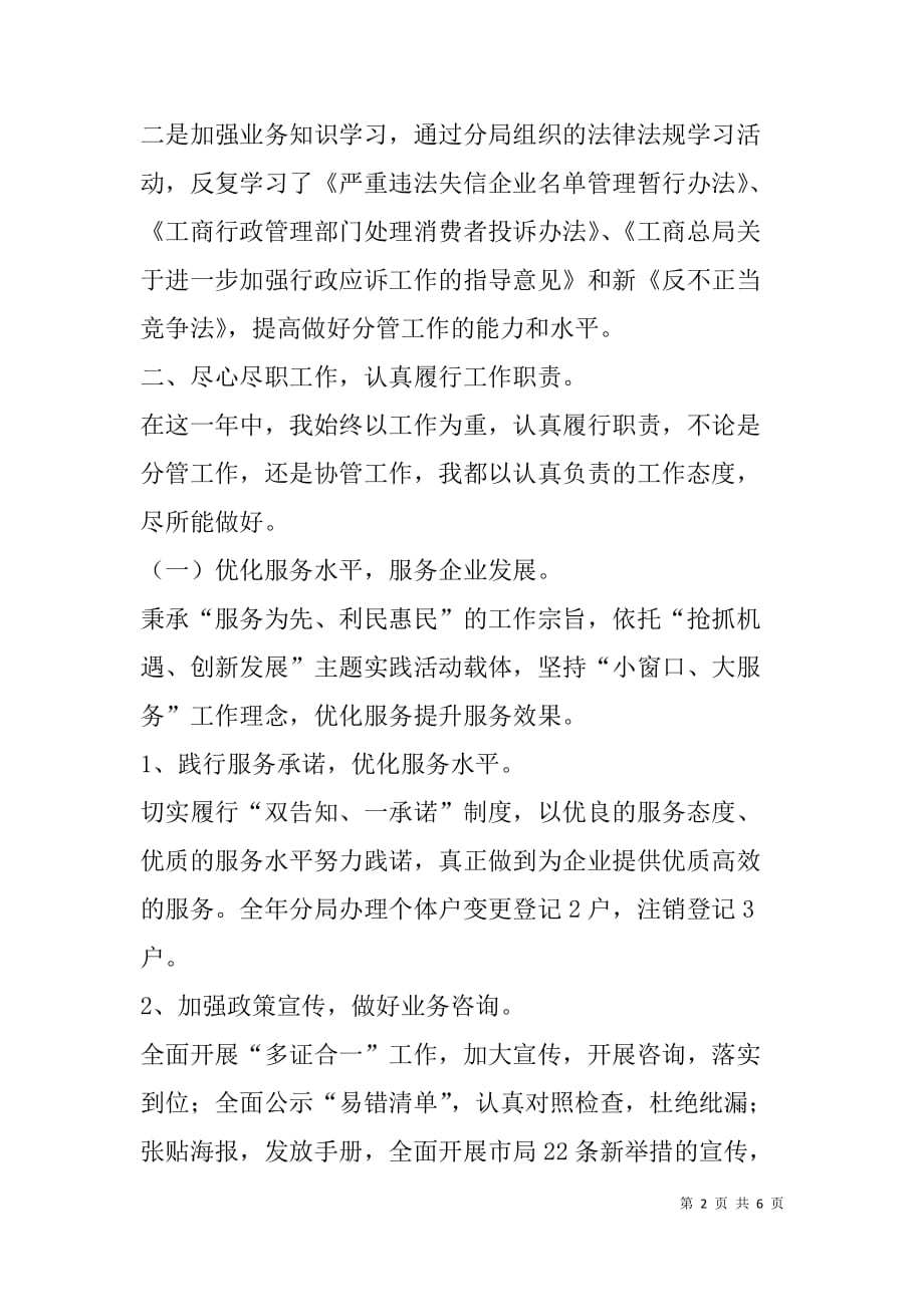 工商行政管理分局班子副职述职报告.doc_第2页