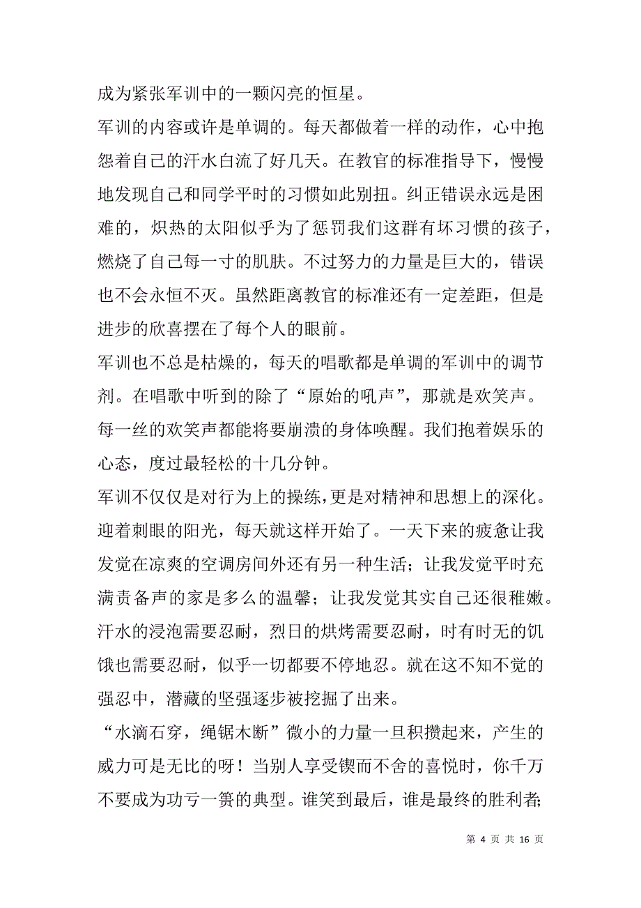 我的军训心得体会1000字(精选多篇).doc_第4页