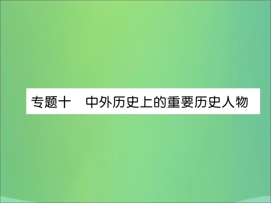 （贵阳专版）2019届中考历史总复习 第二编 热点专题速查篇 专题10 中外历史上的重要历史人物（精讲）课件_第1页