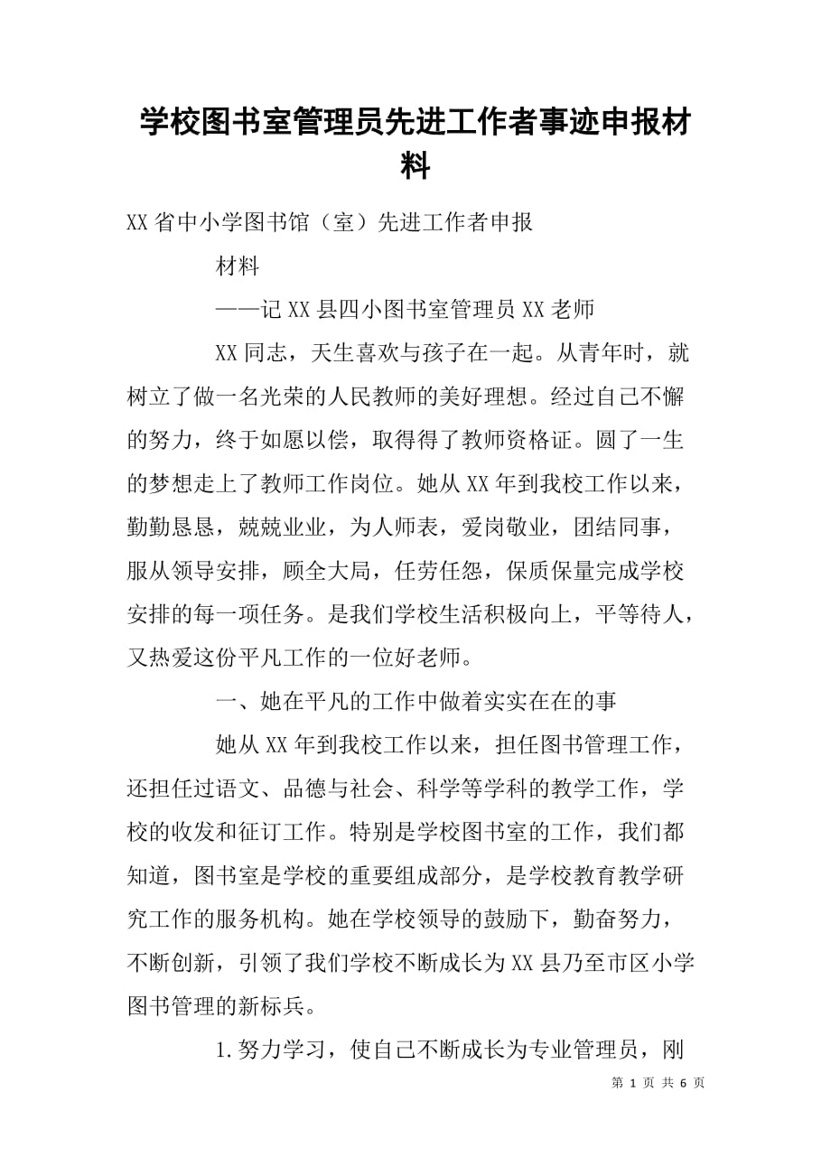 学校图书室管理员先进工作者事迹申报材料.doc_第1页