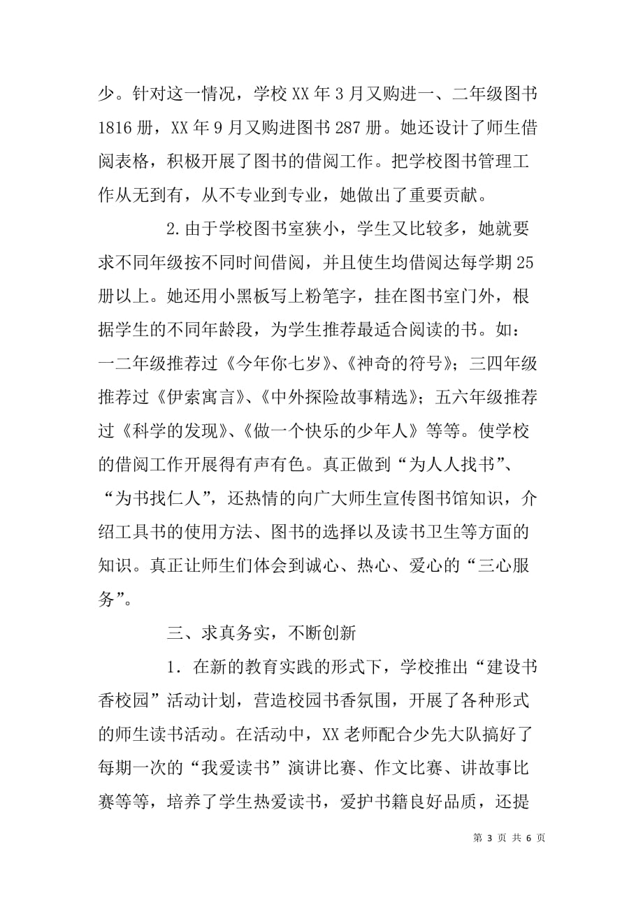 学校图书室管理员先进工作者事迹申报材料.doc_第3页