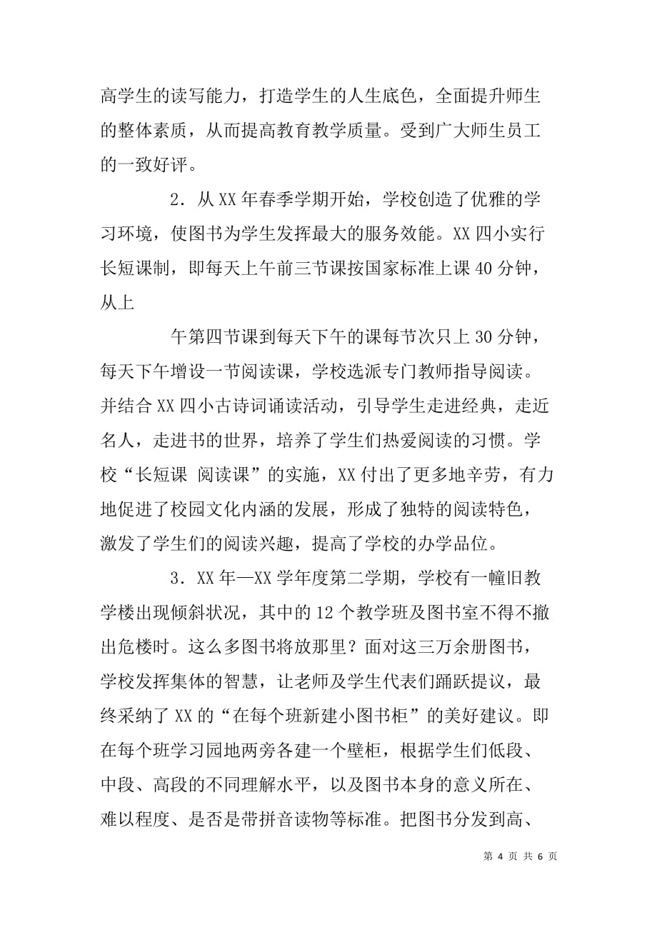 学校图书室管理员先进工作者事迹申报材料.doc_第4页