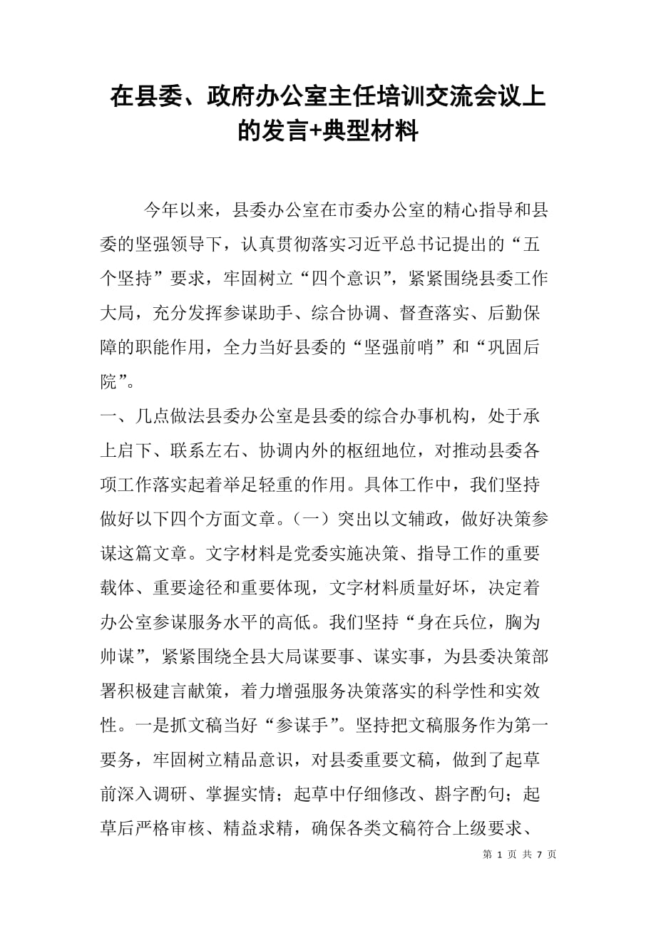 在县委、政府办公室主任培训交流会议上的发言+典型材料.doc_第1页