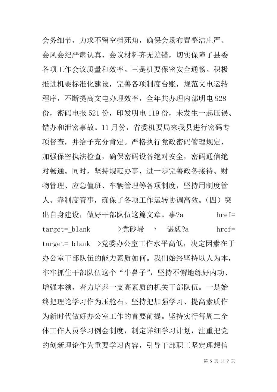 在县委、政府办公室主任培训交流会议上的发言+典型材料.doc_第5页