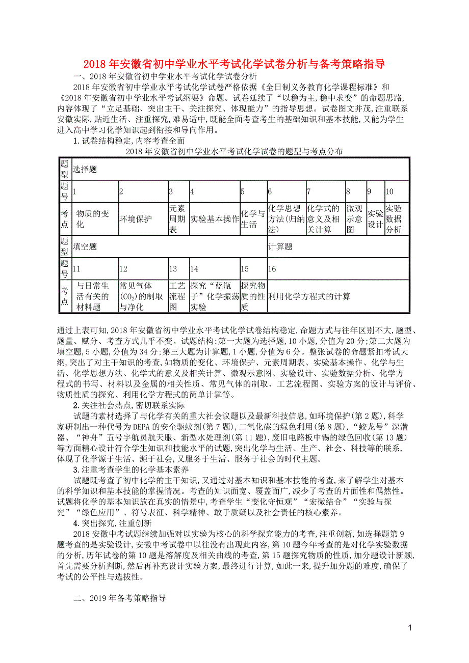 （课标通用）安徽省2019年中考化学总复习 分析与备考策略指导_第1页