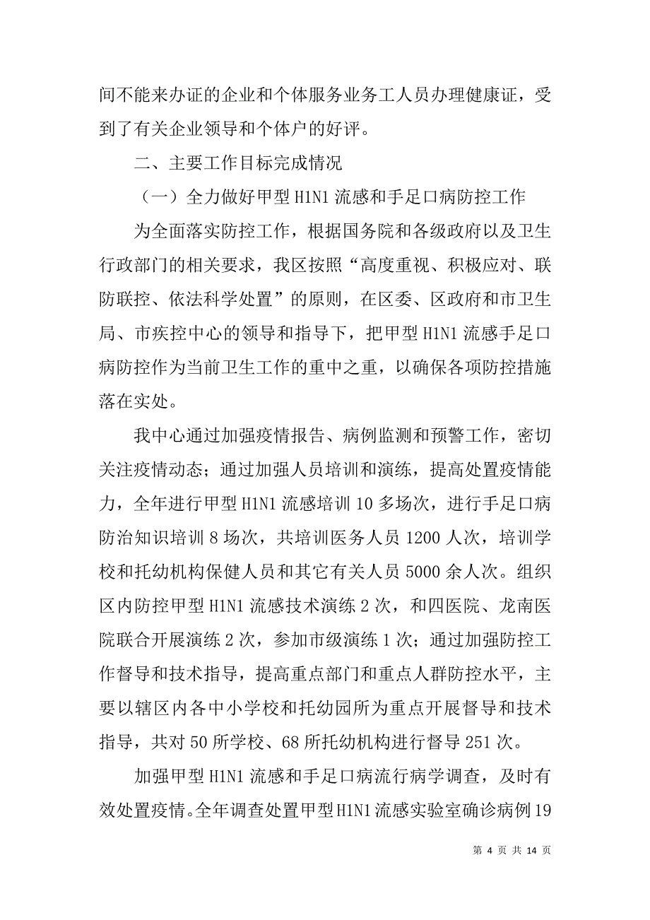 区疾控中心领导班子述职报告.doc_第4页