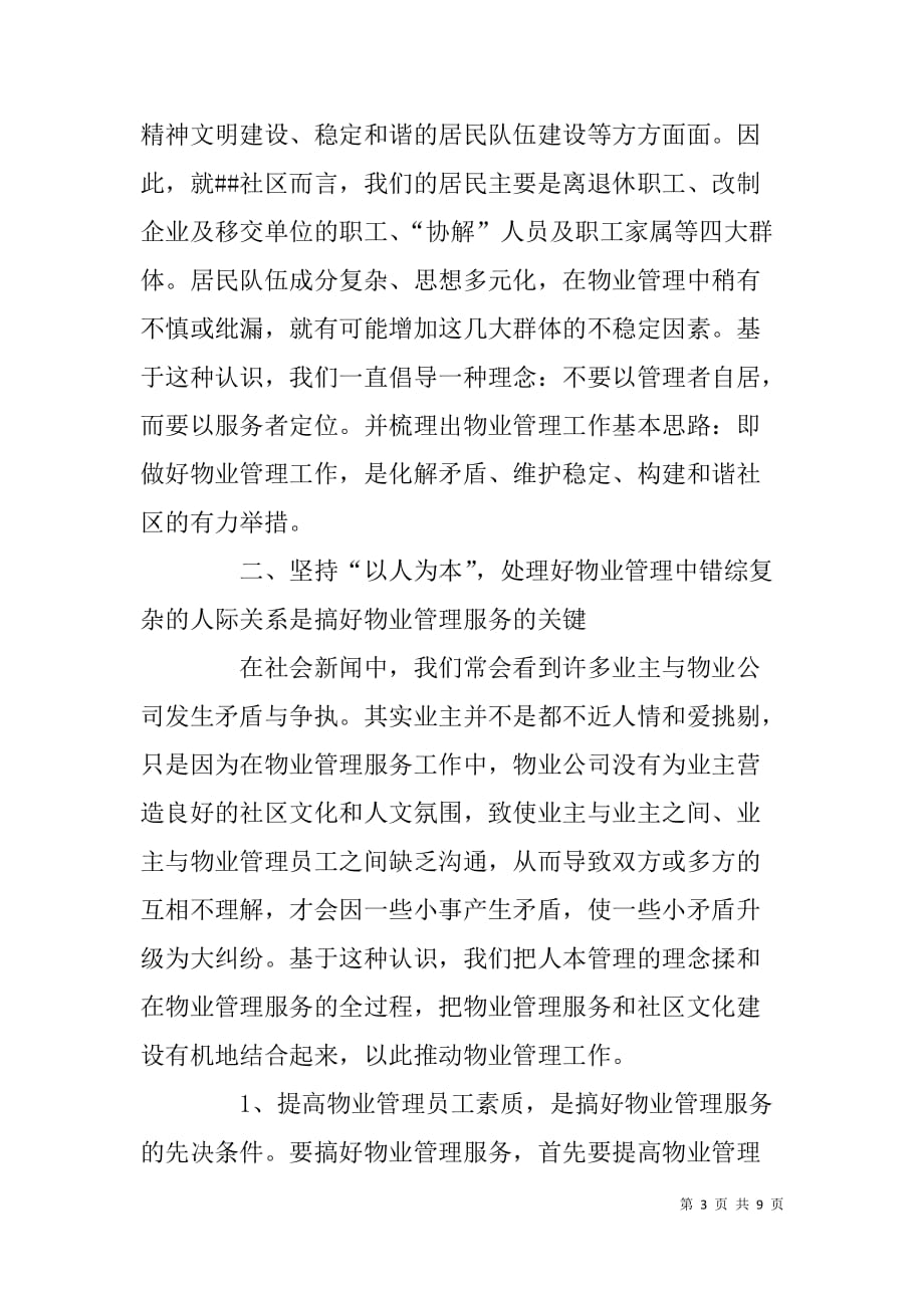 社区物业管理研讨会典型发言材料.doc_第3页