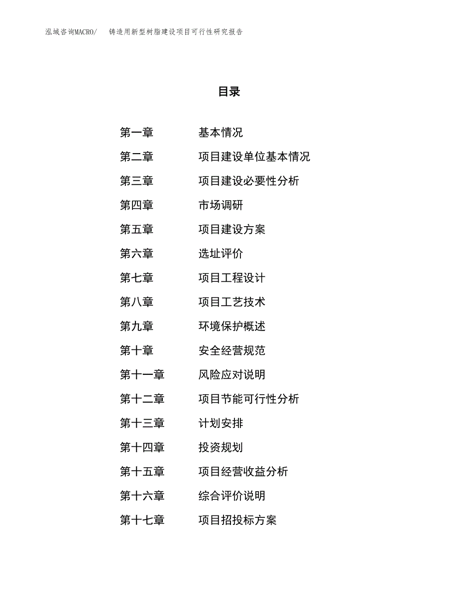 铸造用新型树脂建设项目可行性研究报告（53亩）.docx_第1页