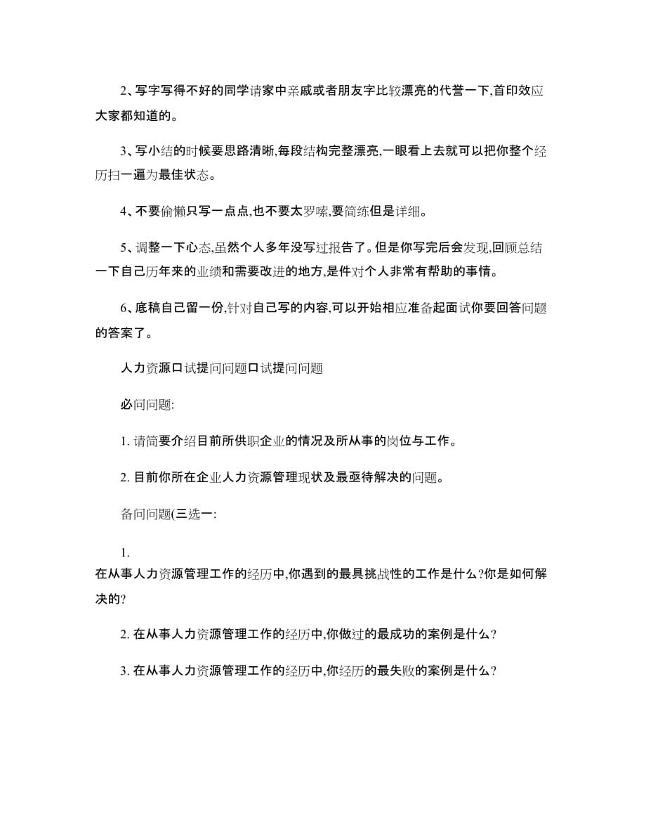 上海二级人力资源管理师面试流程(精)_第4页