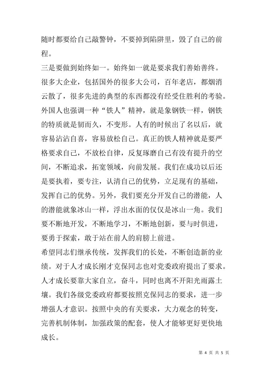 先进青年座谈会议发言.doc_第4页