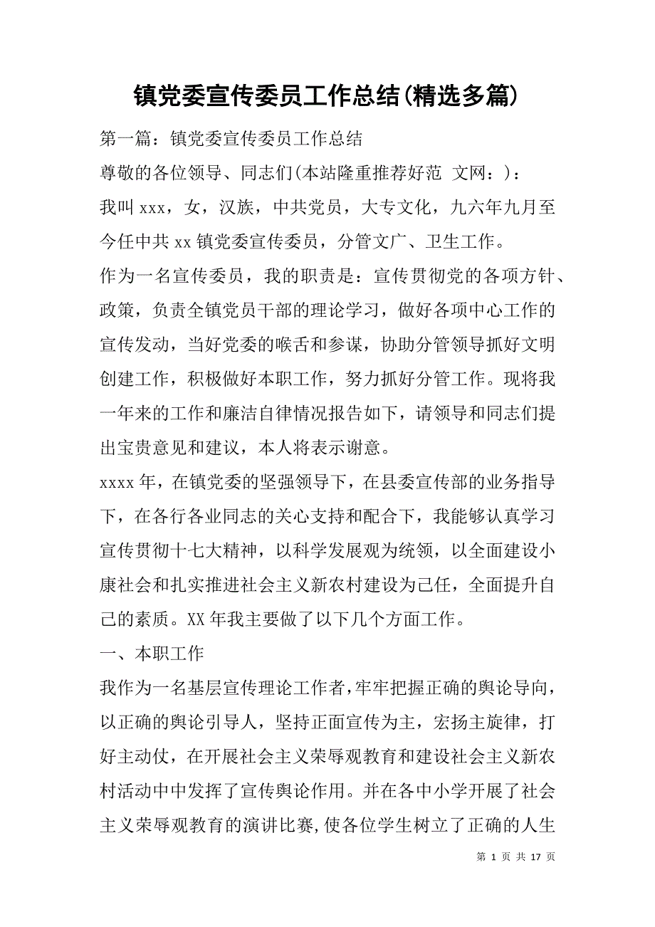 镇党委宣传委员工作总结(精选多篇).doc_第1页