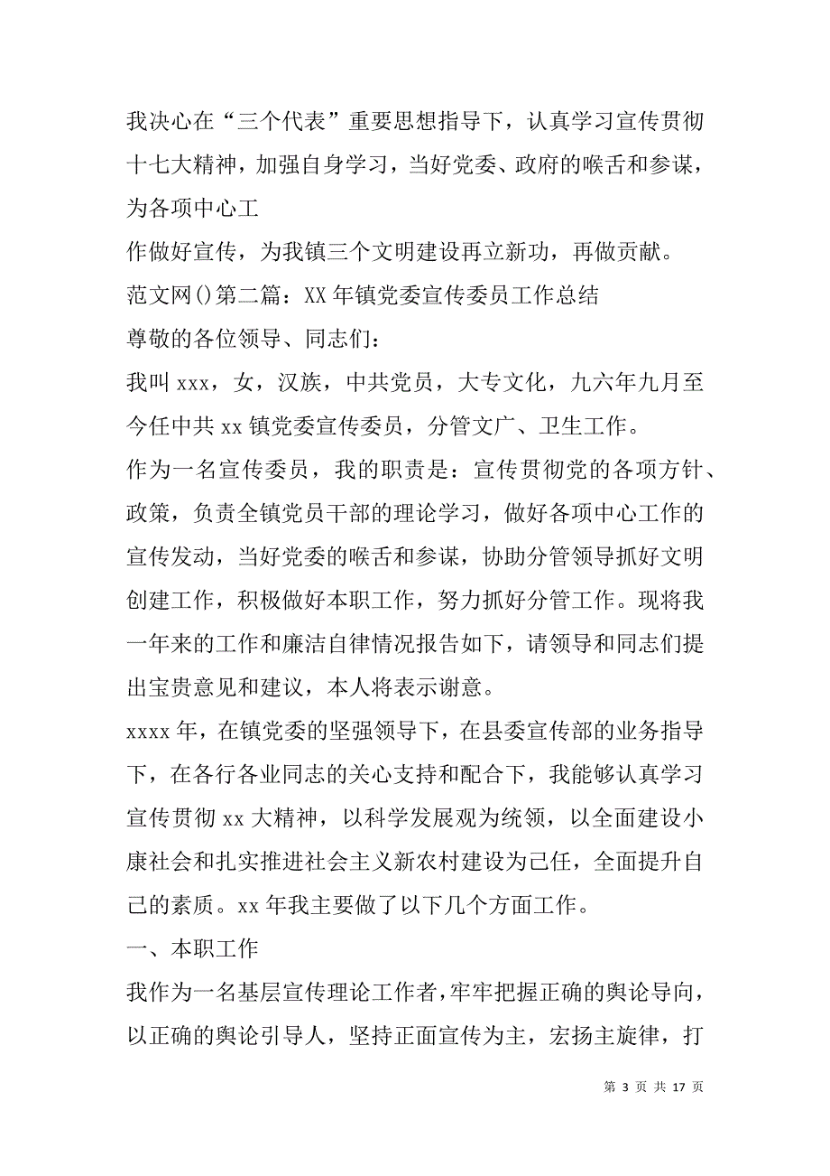 镇党委宣传委员工作总结(精选多篇).doc_第3页