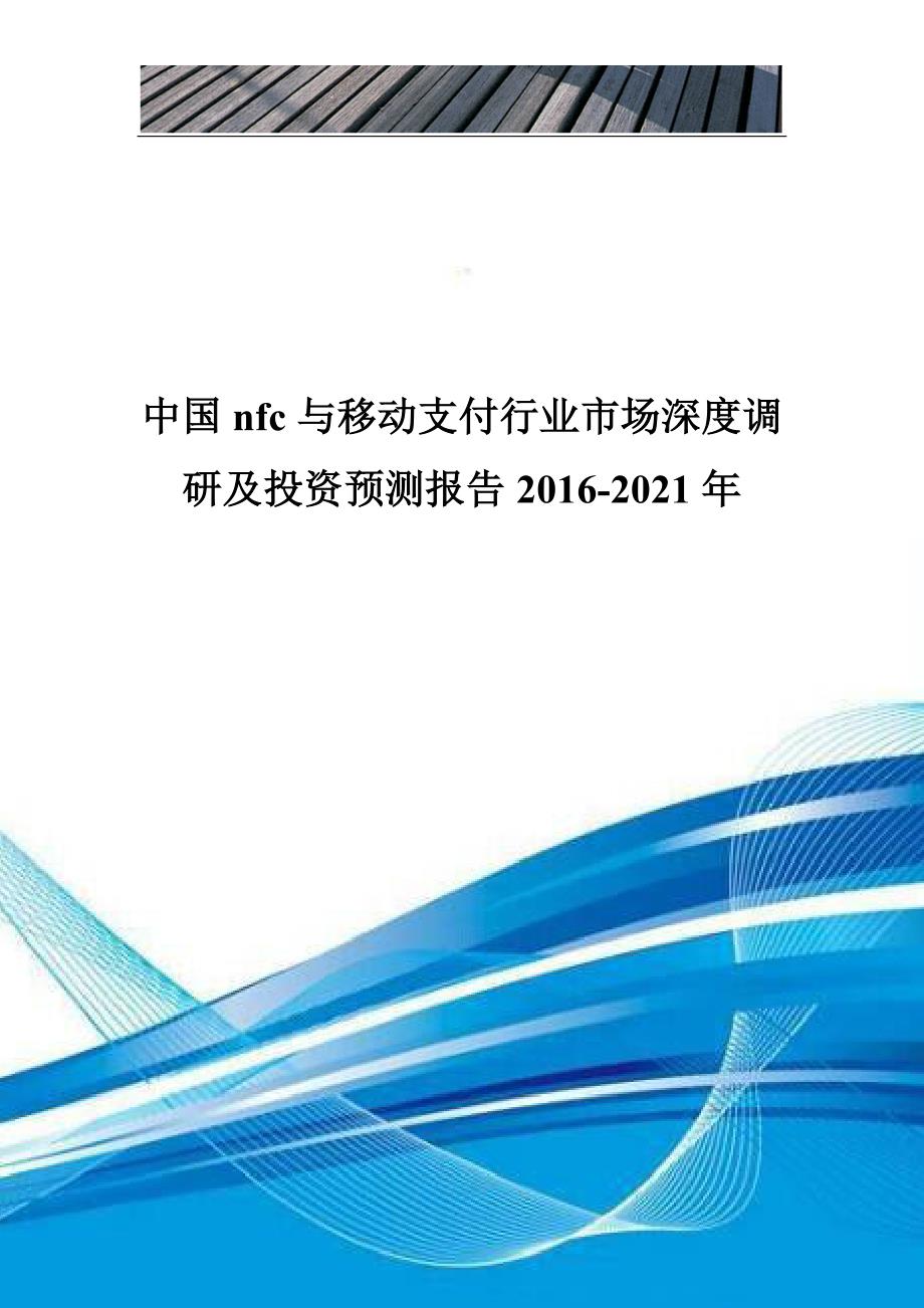 中国nfc与移动支付行业市场深度调研及投资预测报告2016-2021年_第1页