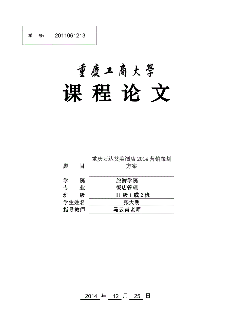 重庆万达艾美酒店2014年度营销策划_第1页