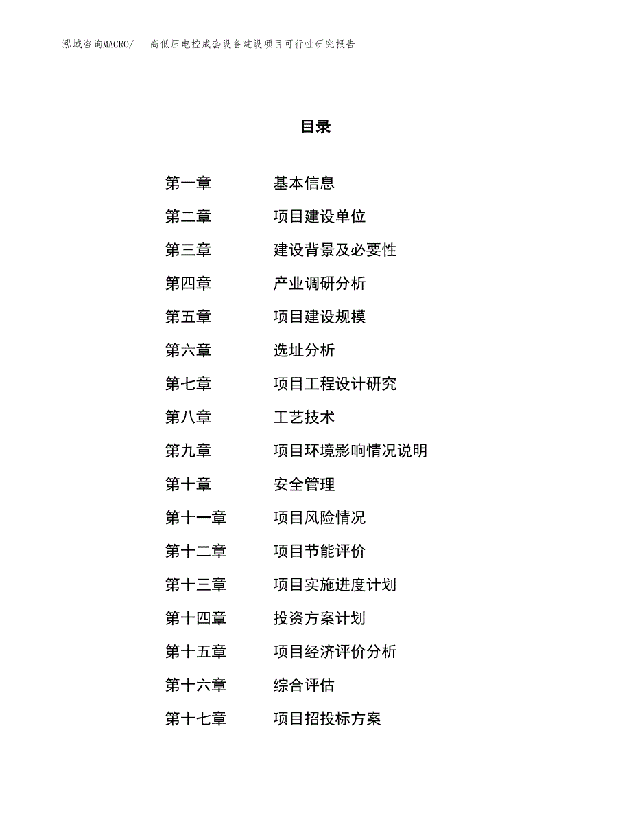 高低压电控成套设备建设项目可行性研究报告（50亩）.docx_第1页