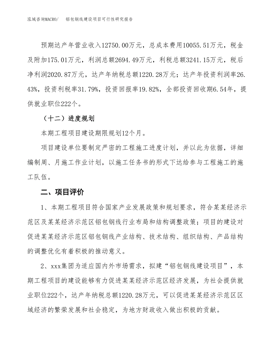 铝包钢线建设项目可行性研究报告（49亩）.docx_第4页