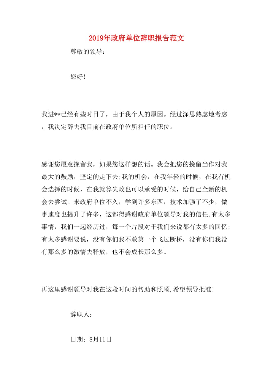 2019年政府单位辞职报告范文_第1页