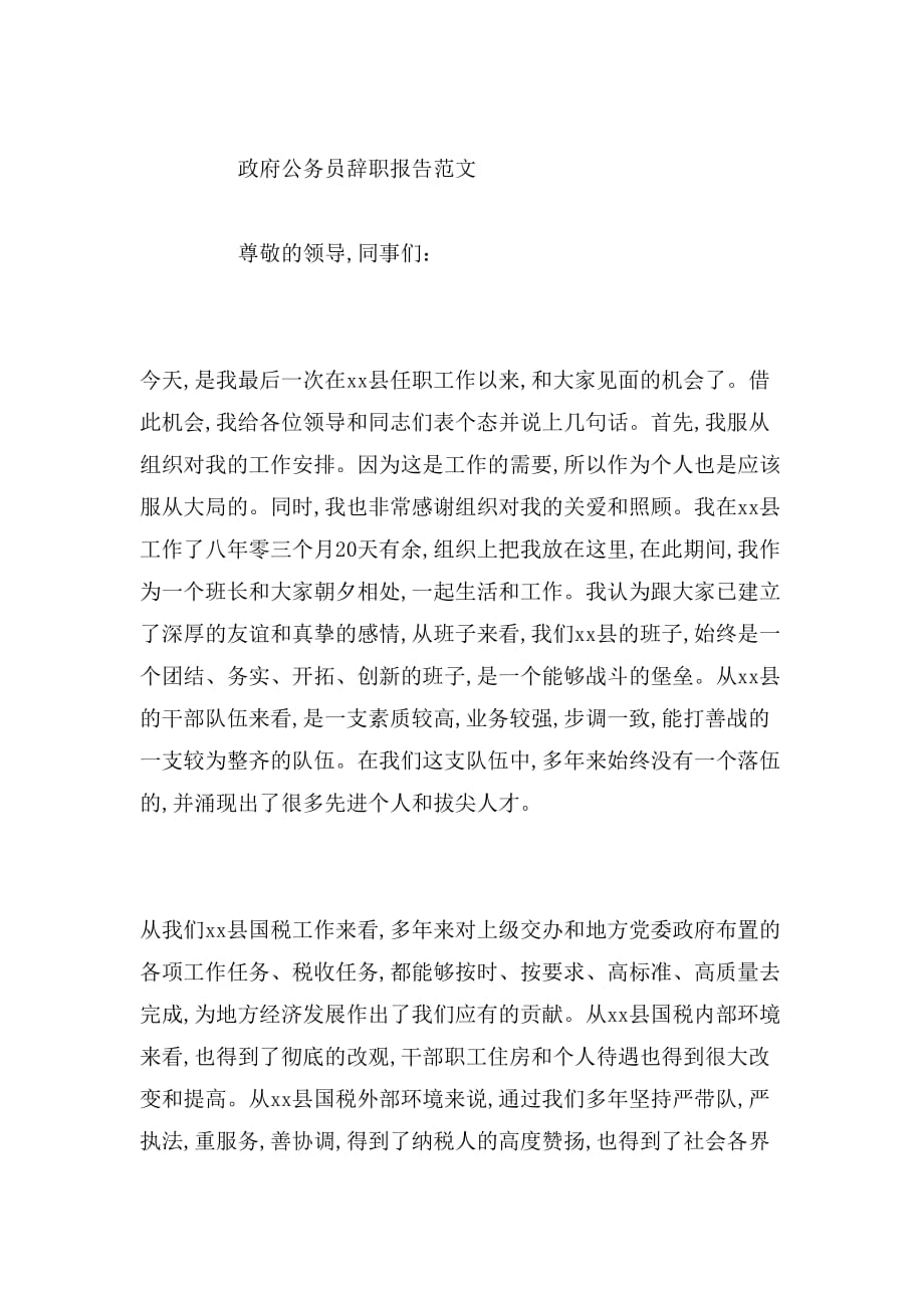 2019年政府单位辞职报告范文_第2页