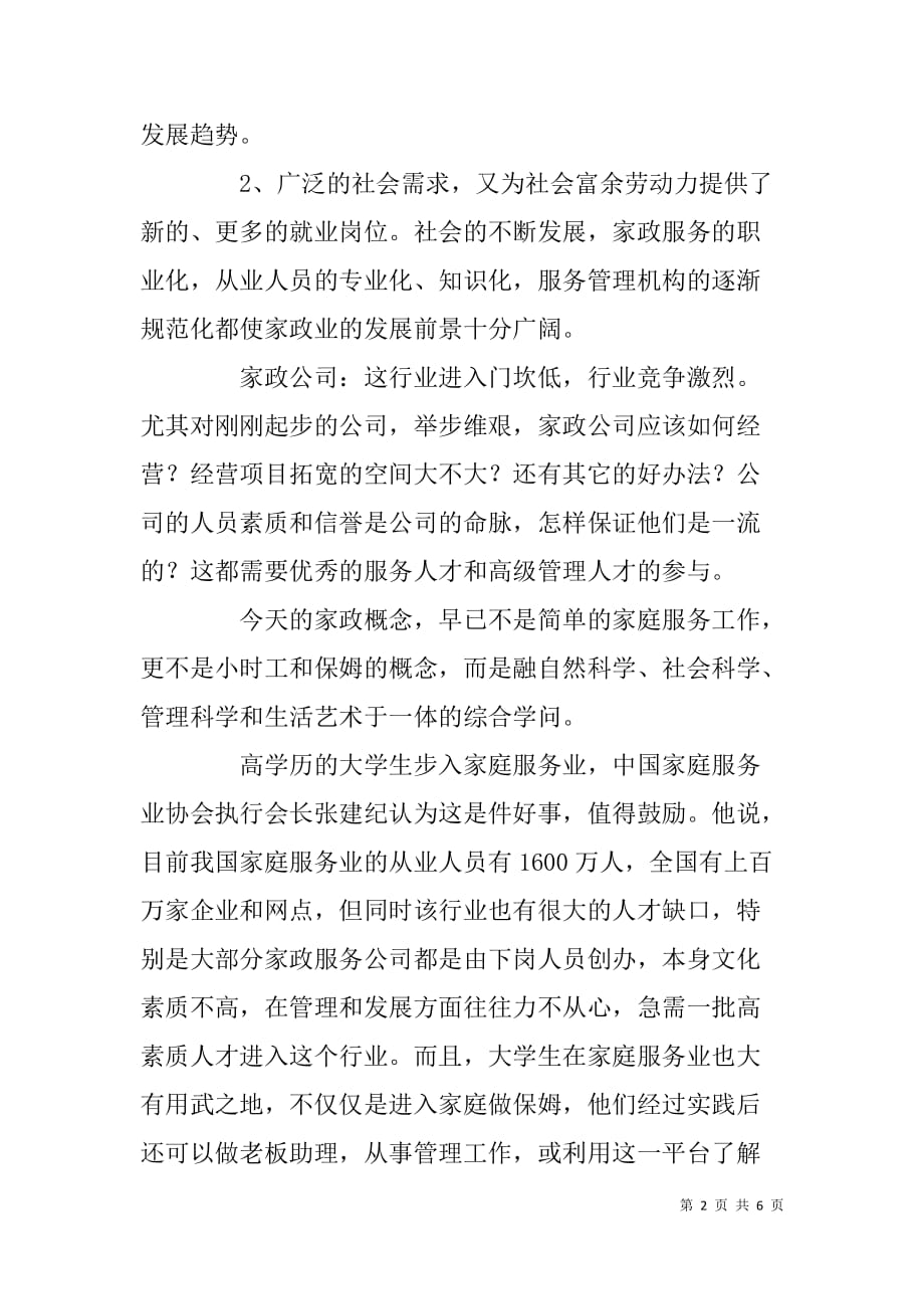 当前家政服务业发展情况调研汇报材料.doc_第2页