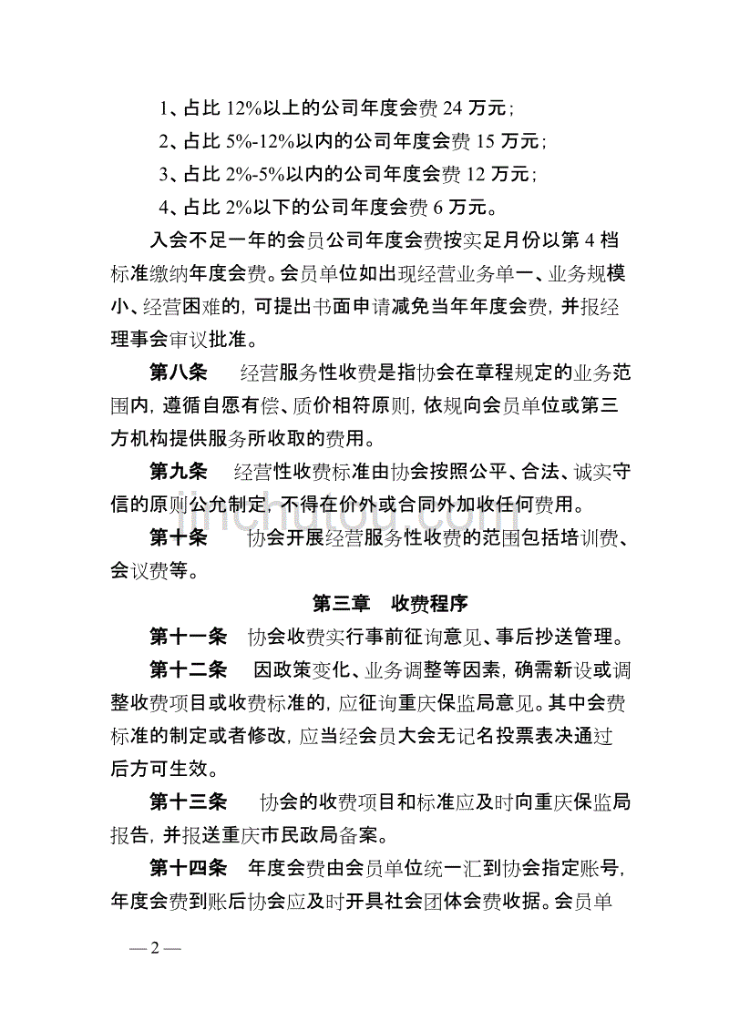 重庆保险行业协会收费管理办法_第2页