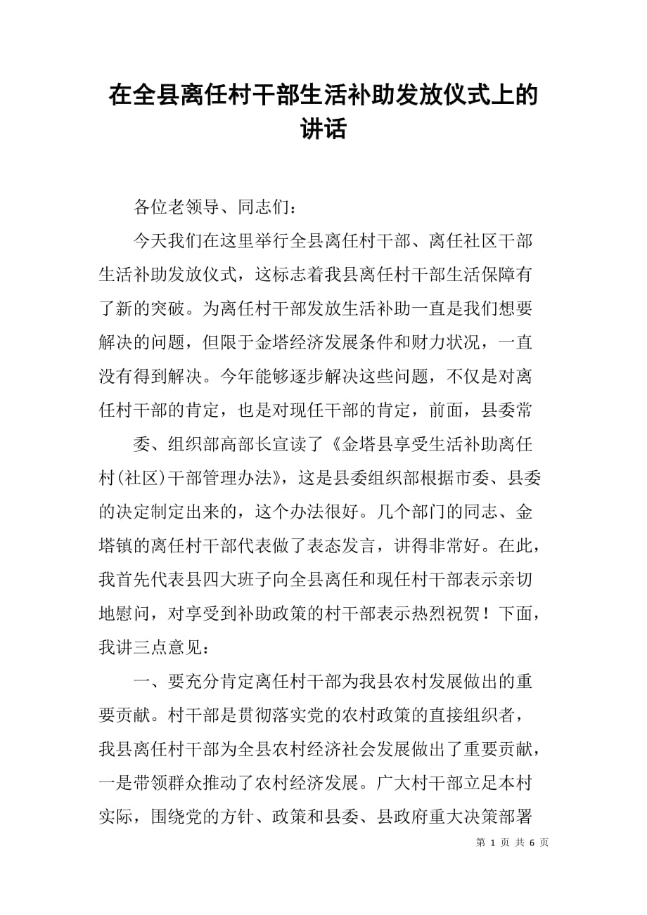 在全县离任村干部生活补助发放仪式上的讲话.doc_第1页