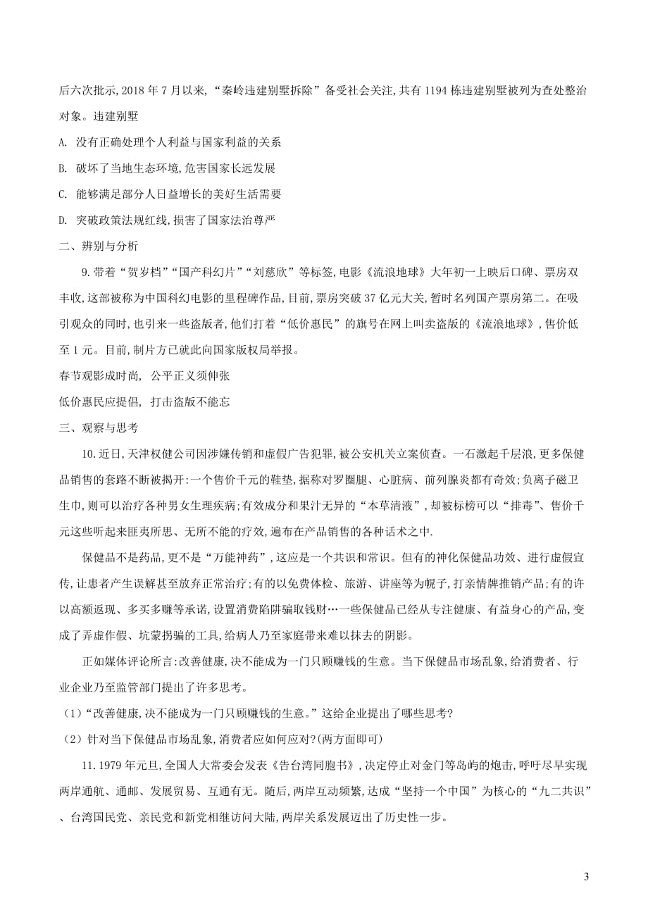 河南省2019年中考道德与法治普通高中招生考试模拟试卷（一）（原卷版）_第3页