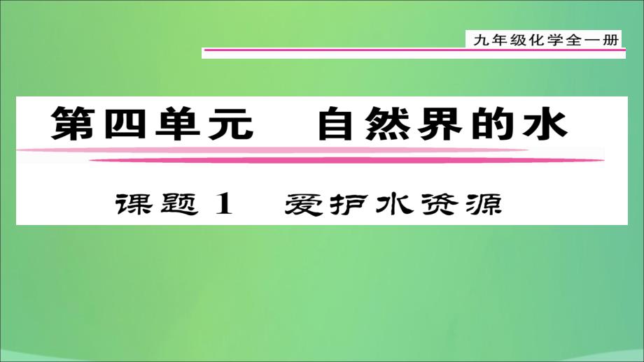 （贵阳专版）2018届九年级化学上册 第4单元 课题1 爱护水资源课件 （新版）新人教版_第1页