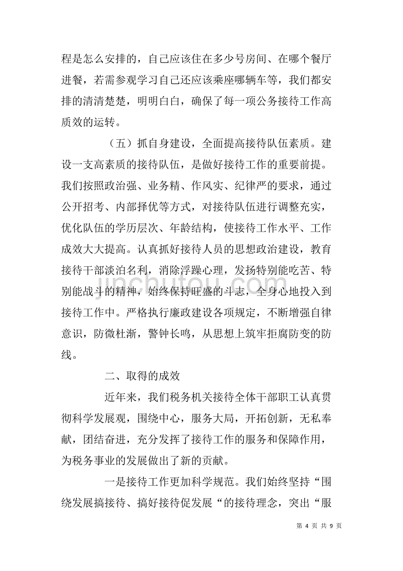 旅游城市公务接待典型经验材料.doc_第4页