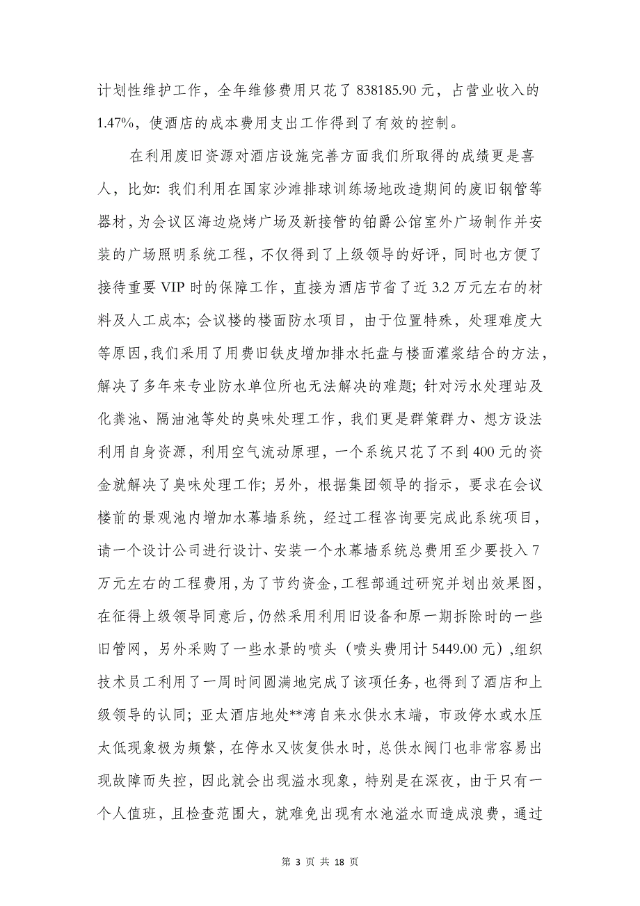 酒店工程部工作总结暨工作思路与酒店服务员个人工作总结汇编_第3页