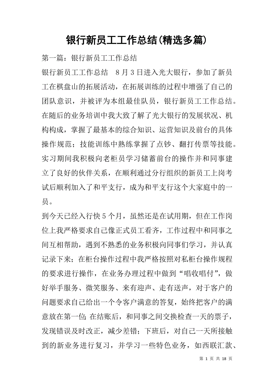 银行新员工工作总结(精选多篇).doc_第1页