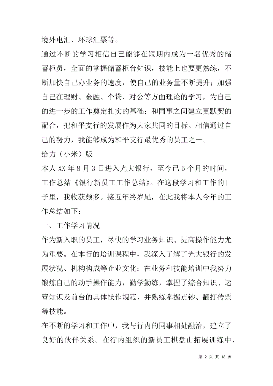 银行新员工工作总结(精选多篇).doc_第2页