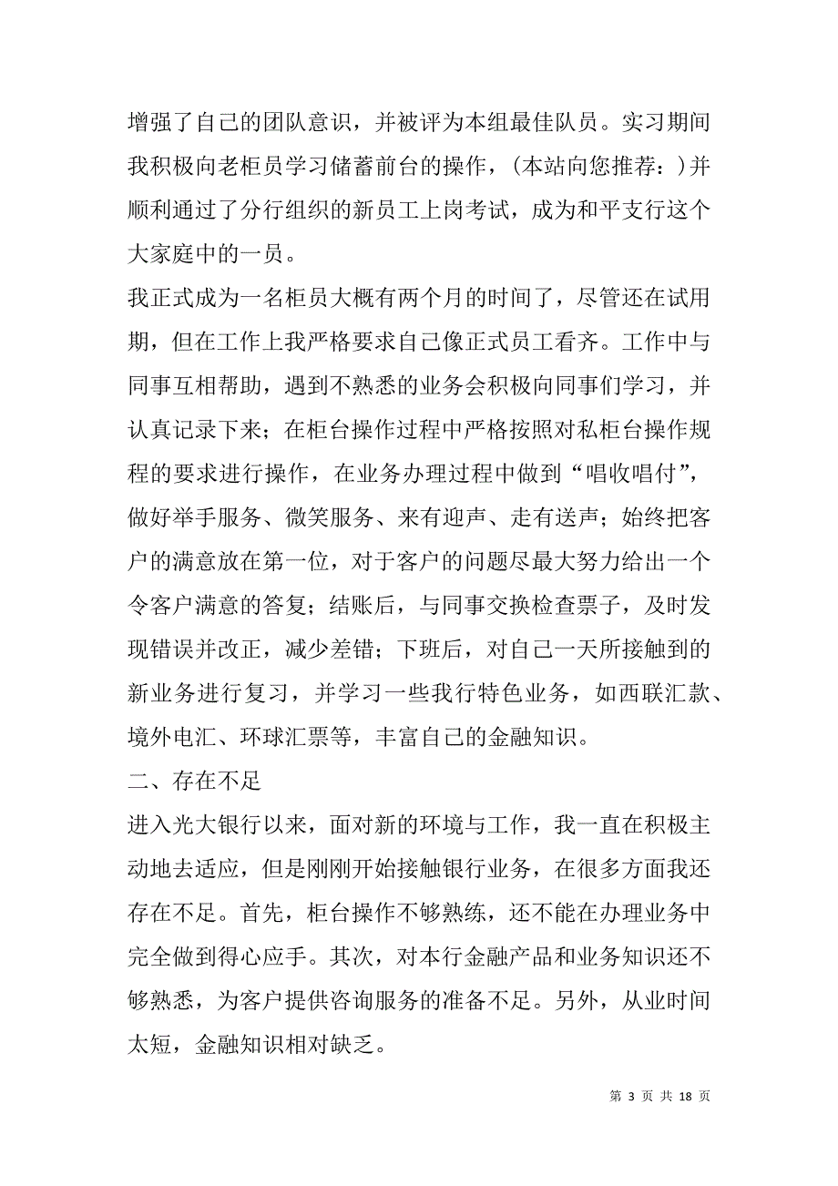 银行新员工工作总结(精选多篇).doc_第3页