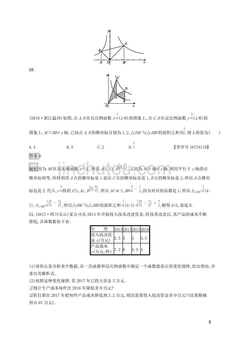 （课标通用）安徽省2019年中考数学总复习 第一篇 知识 方法 固基 第三单元 函数 考点强化练11 反比例函数及其应用试题_第5页