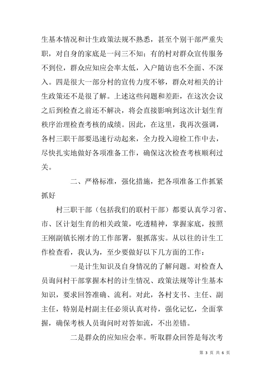 乡镇生育秩序专项治理迎检动员会议讲话稿.doc_第3页