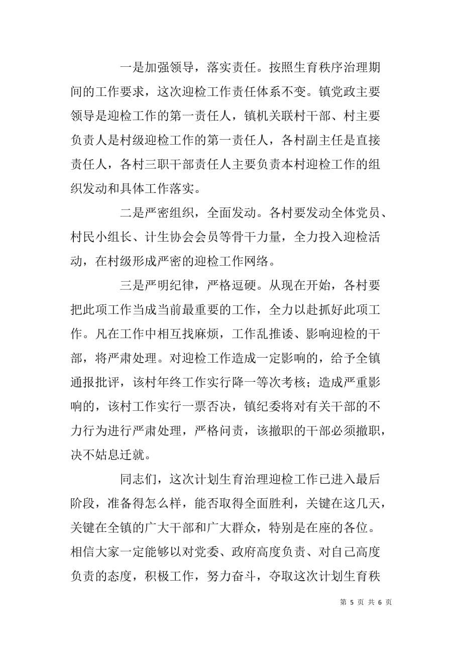 乡镇生育秩序专项治理迎检动员会议讲话稿.doc_第5页