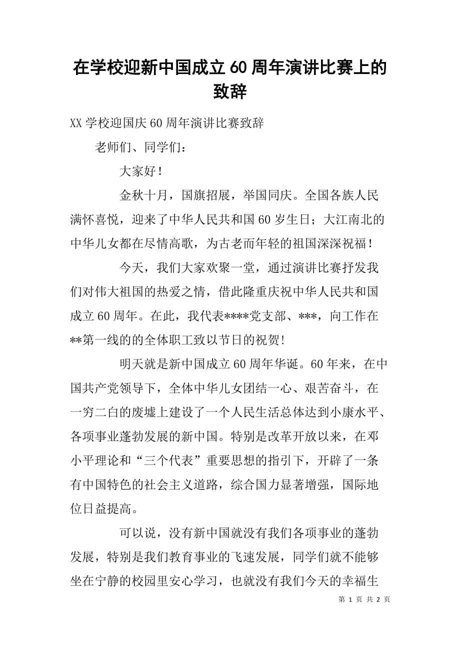 在学校迎新中国成立60周年演讲比赛上的致辞_第1页