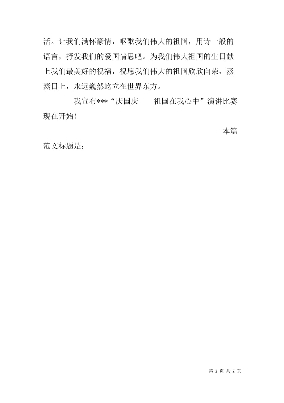 在学校迎新中国成立60周年演讲比赛上的致辞_第2页