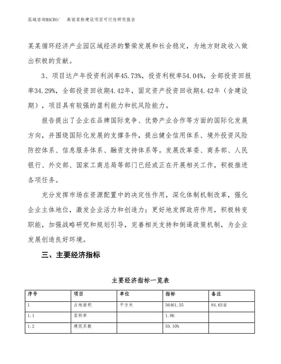 高丽菜粉建设项目可行性研究报告（85亩）.docx_第5页