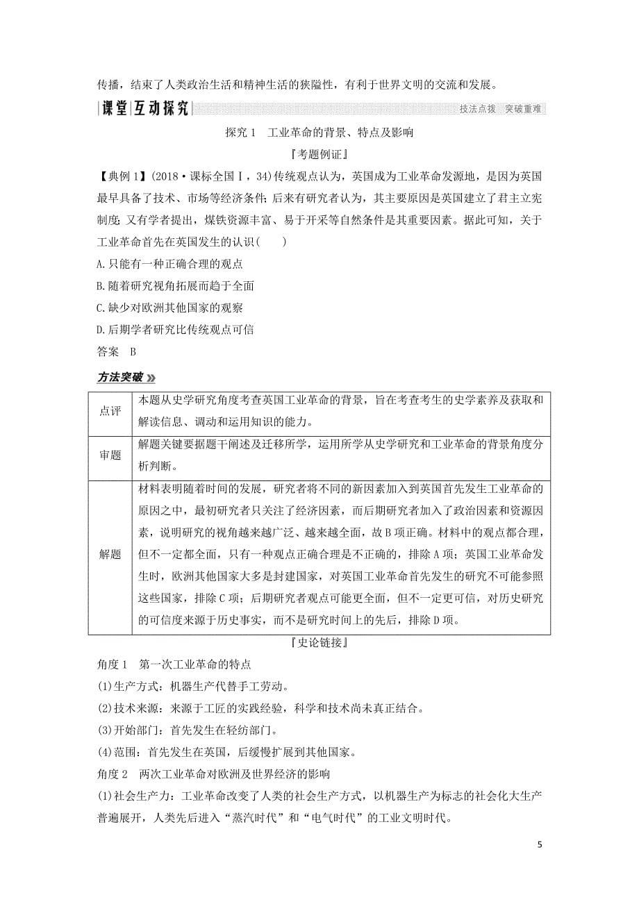 （通史版）2020版高考历史一轮复习 阶段十三 西方工业文明的确立与纵深发展&mdash;&mdash;两次工业革命时期的世界 课时1 改变世界的工业革命学案（含解析）岳麓版_第5页