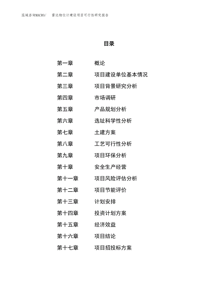 雷达物位计建设项目可行性研究报告（54亩）.docx_第1页