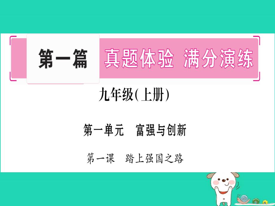 （云南专版）2019年中考道德与法治总复习 第1篇 真题体验 满分演练 九上 第1单元 富强与创新 第1课 踏上强国之路课件_第1页