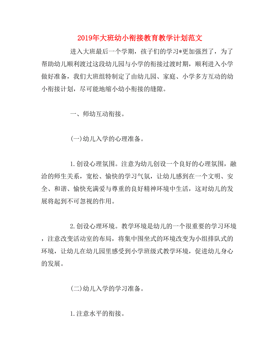 2019年大班幼小衔接教育教学计划范文_第1页