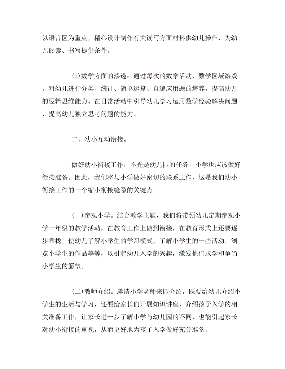 2019年大班幼小衔接教育教学计划范文_第3页